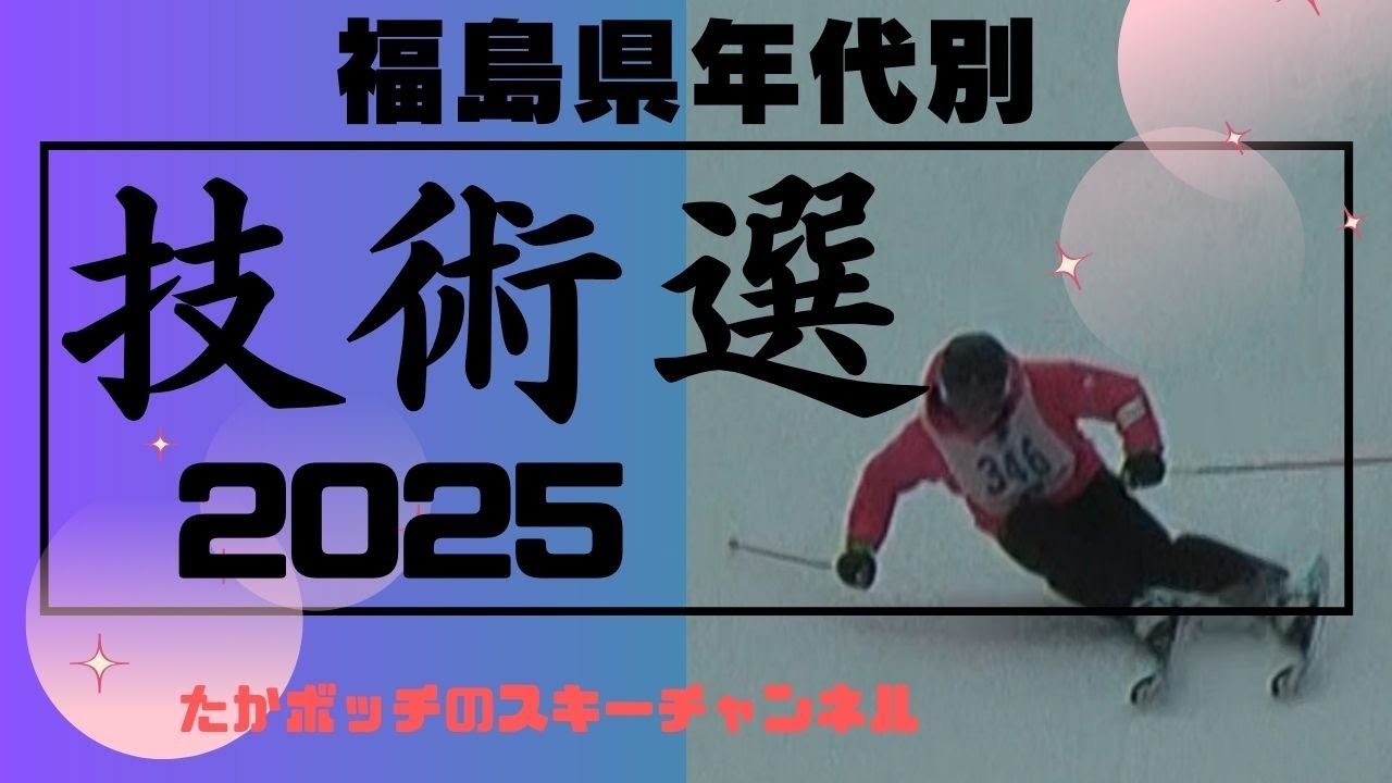 2025　年代別スキー技術選