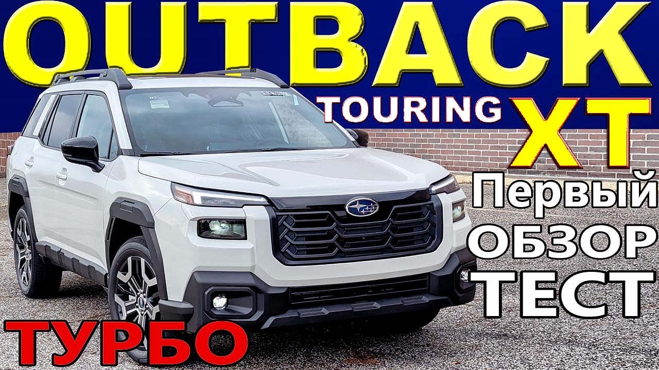 2026 SUBARU OUTBACK TOURING  Турбо XT в Топе -  Первый Тест-драйв и Обзор |  Новое Прочтение Дизайна