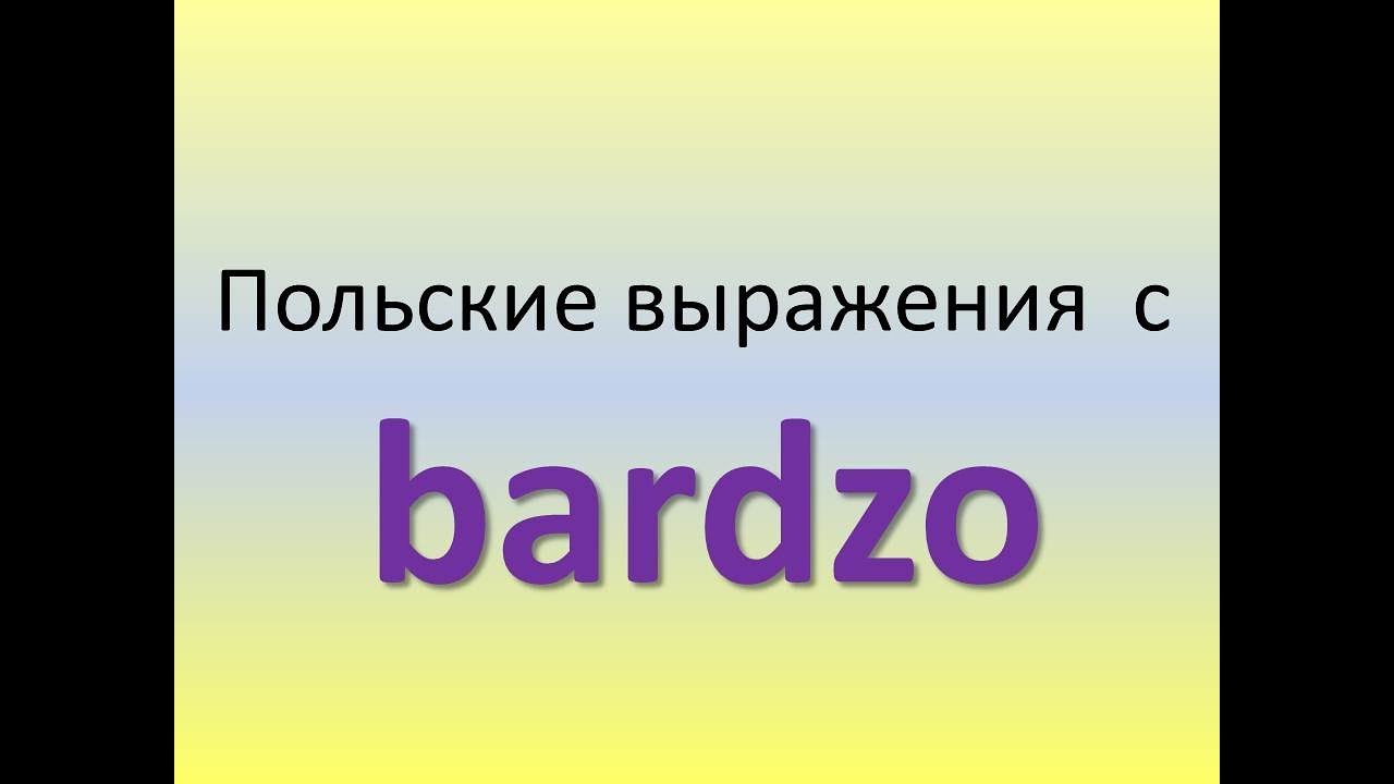 Польский  Тема Выражения с Bardzo