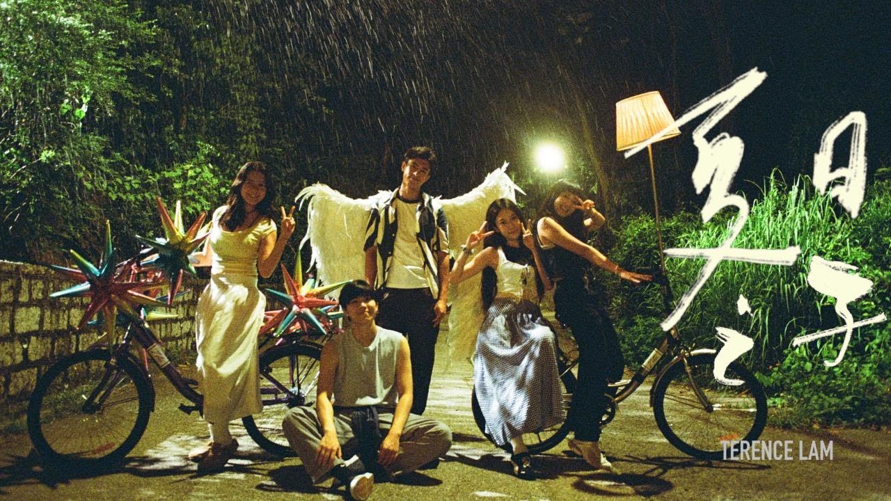 林家謙 Terence Lam《夏日之子》Boundless (Official MV)