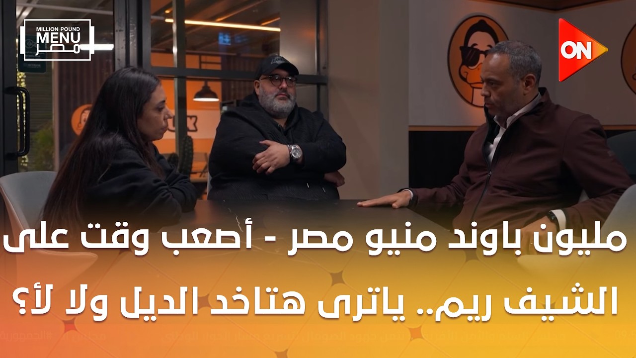 مليون باوند منيو مصر - أصعب وقت على الشيف ريم.. ياترى هتاخد الديل ولا لأ؟ 🫣
