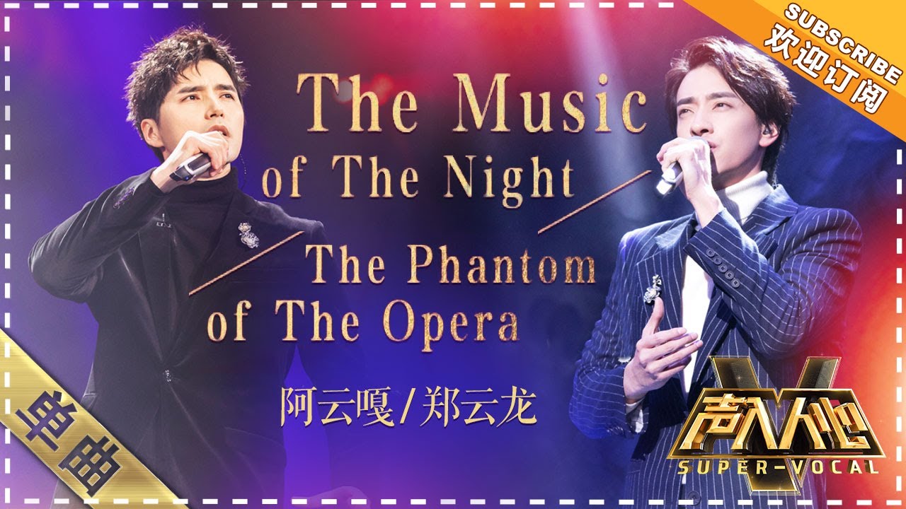郑云龙 阿云嘎《剧院魅影》：玩出新高度！ - 单曲纯享《声入人心》 Super-Vocal【歌手官方音乐频道】