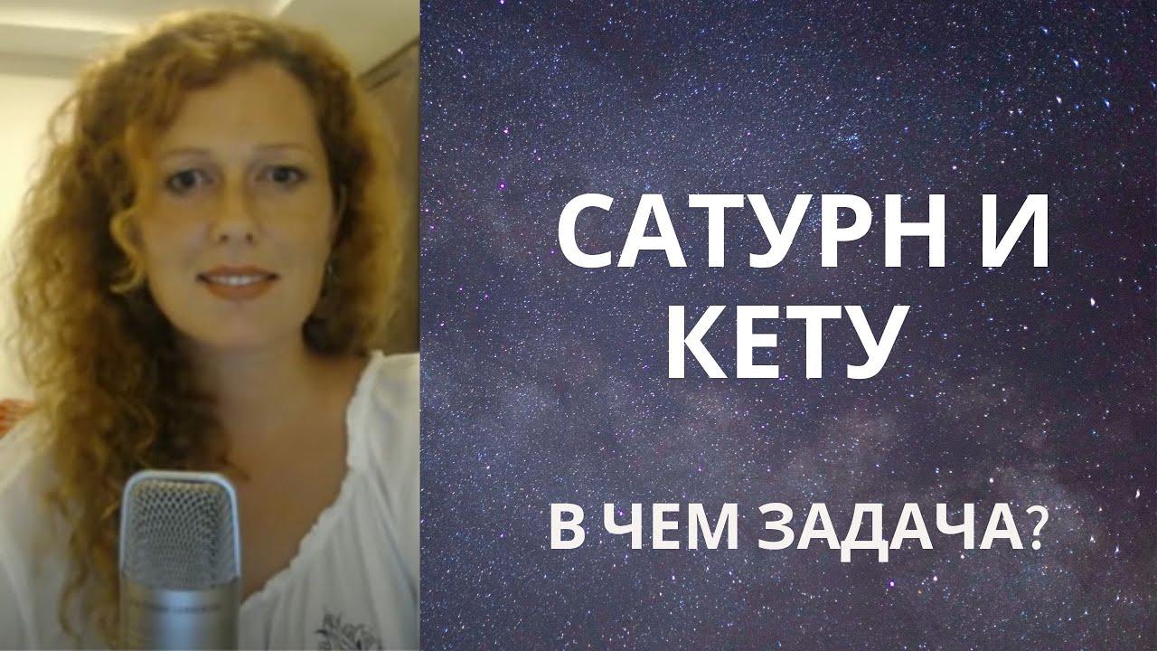 Сатурн и Кету. Соединение. Часть 1