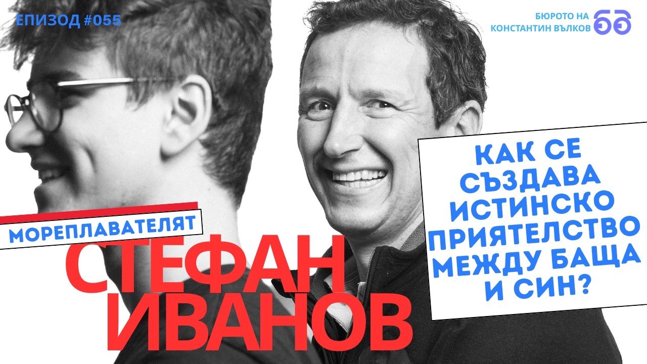 ЕКСКЛУЗИВНО: Как се изгражда истинско приятелство между баща и син -- Мореплавателят Стефан Иванов