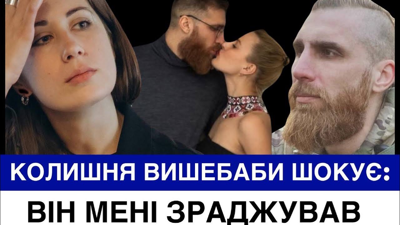 СКАНДАЛ❗️ЕКСДРУЖИНА ПАВЛА ВИШЕБАБИ ЗАЯВИЛА ПРО ЙОГО ЗРАДИ. ПОЕТ І ВОЇН ВІДПОВІДАЄ ІННІ