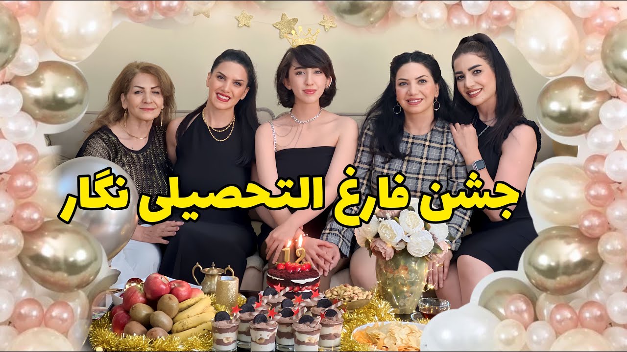 ولاگ دورهمی و جشن خانوادگی فارغ التحصیلی نگار همراه دوستانش 🥳 / روزمرگی