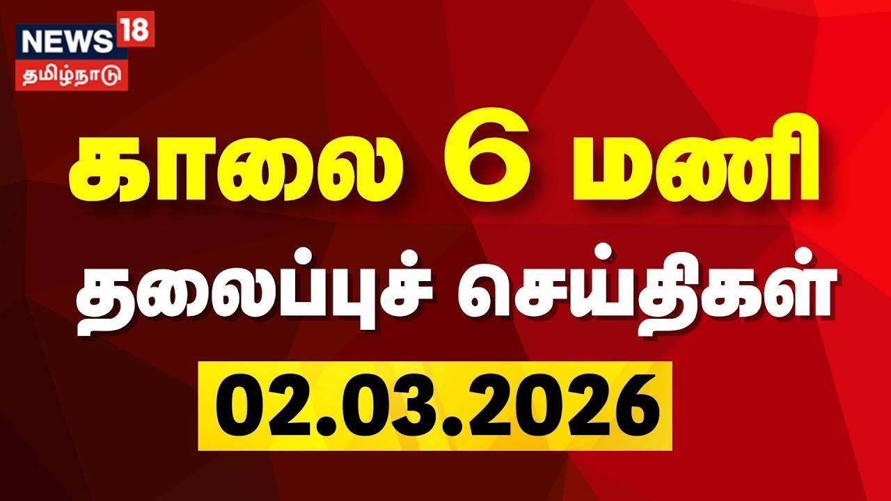 Today Headlines | காலை 6 மணி தலைப்புச் செய்திகள் | 02.03.2026 | Israel - Iran War | 12th Public Exam