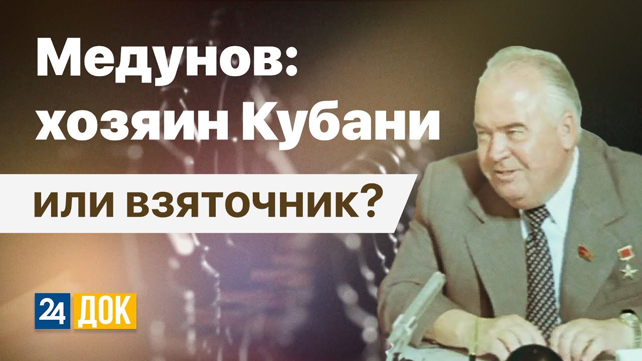Медунов: путь от преемника Брежнева до всесоюзного коррупционера. Д/ф 