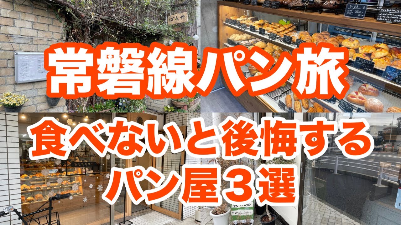 駅から15分圏内！パンマニアも溺愛する美味しさがレベチなパン屋を巡ってみた！