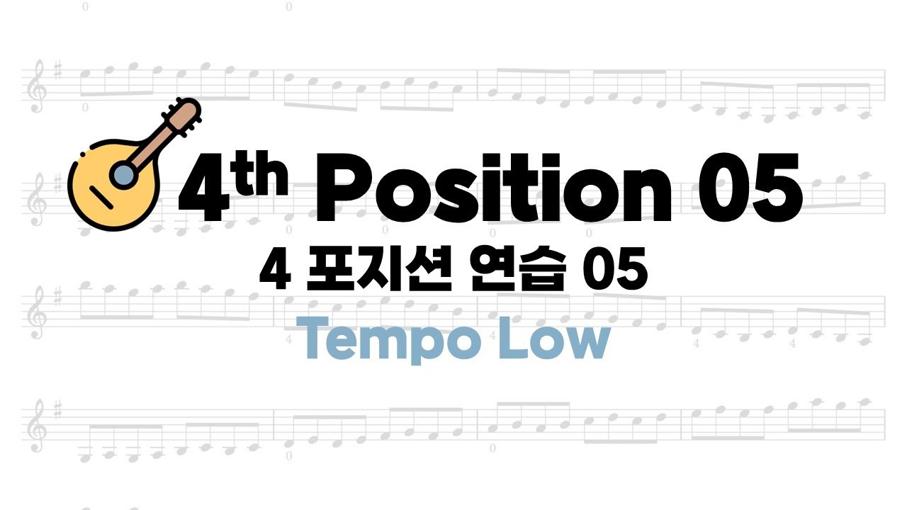 [포지션 연습] (악보) P23. 4포지션 연습 05 -  Tempo Low - 만돌린 연습