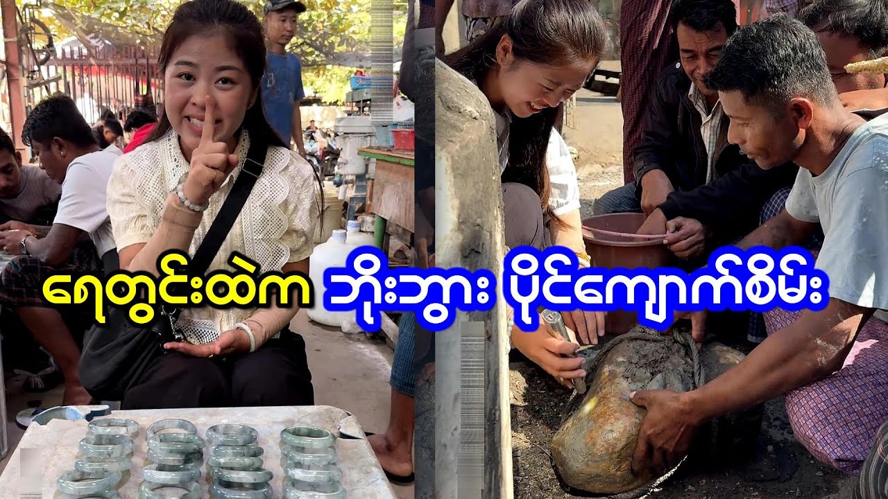 ဒီရွာသားတွေ ဘိုးဘွားပိုင် ကျောက်စိမ်းကြီးကို ရေတွင်းပျက်ထဲက ဆယ်ယူရရှိလို့ ပျော်နေကြပြီ