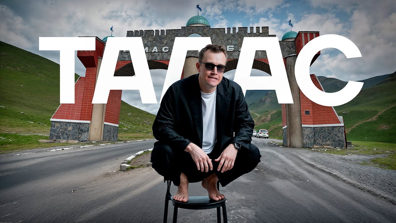 ПРОЕКТ МИНИМУМ В ТАЛАСЕ [ Самый душевный город ]