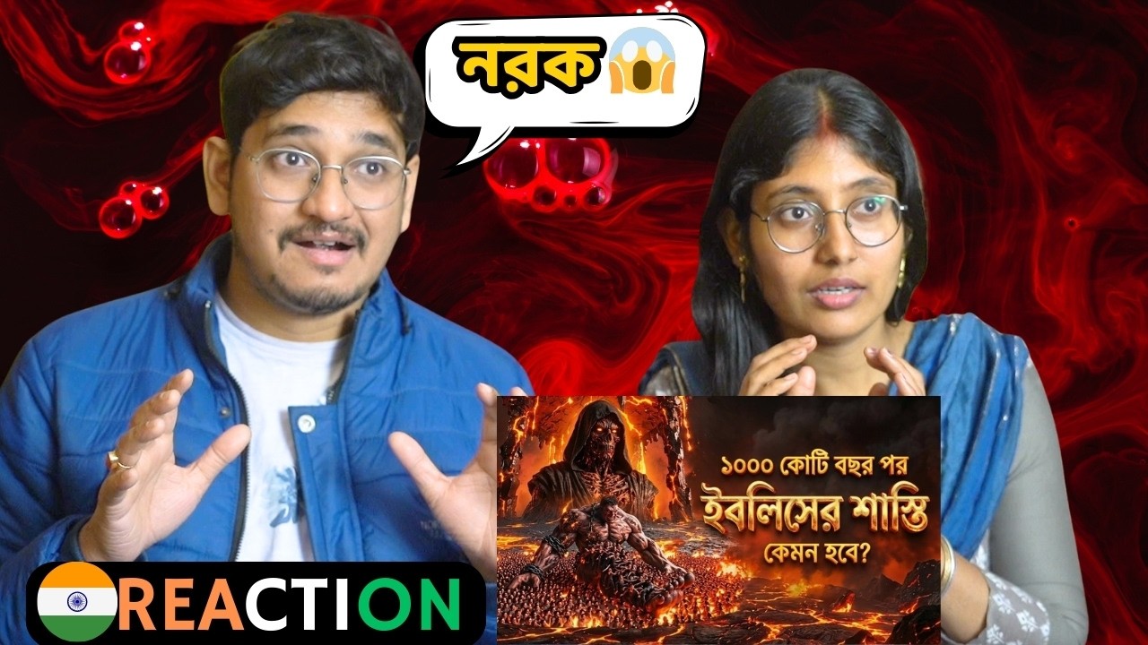 🇮🇳/🇧🇩 Indian Reaction | ১০০০ কোটি বছর পার ইবলিসের শাস্তি কেমন হবে ? শয়তান কেন মৃত্যু চাইবে ?