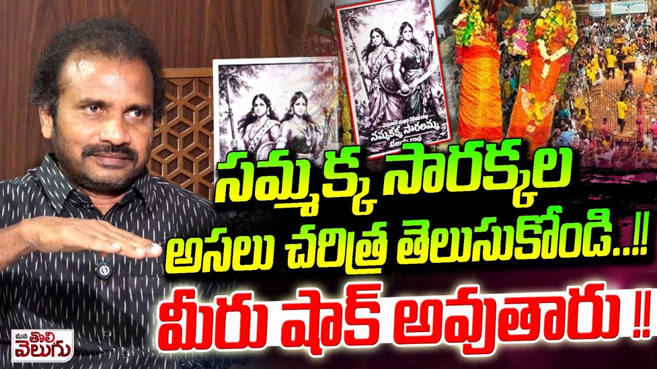 సమ్మక్క సారక్కల అసలు చరిత్ర తెలుసుకోండి ...! Shocking Story Of Samakka Sarakka | Medaram Jatara