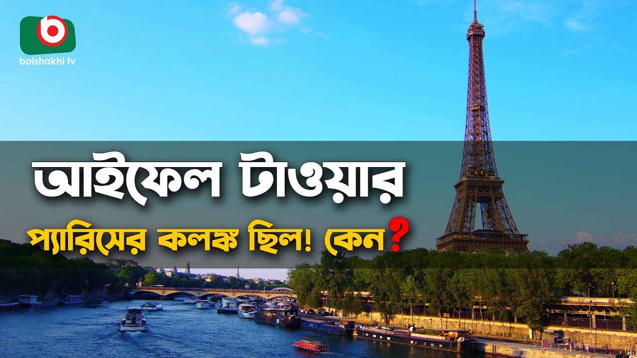 প্যারিসের 'কলঙ্ক' কীভাবে হলো বিশ্বসেরা? আইফেল টাওয়ার | অবাক পৃথিবী | Obak Prithibi | Ep 24
