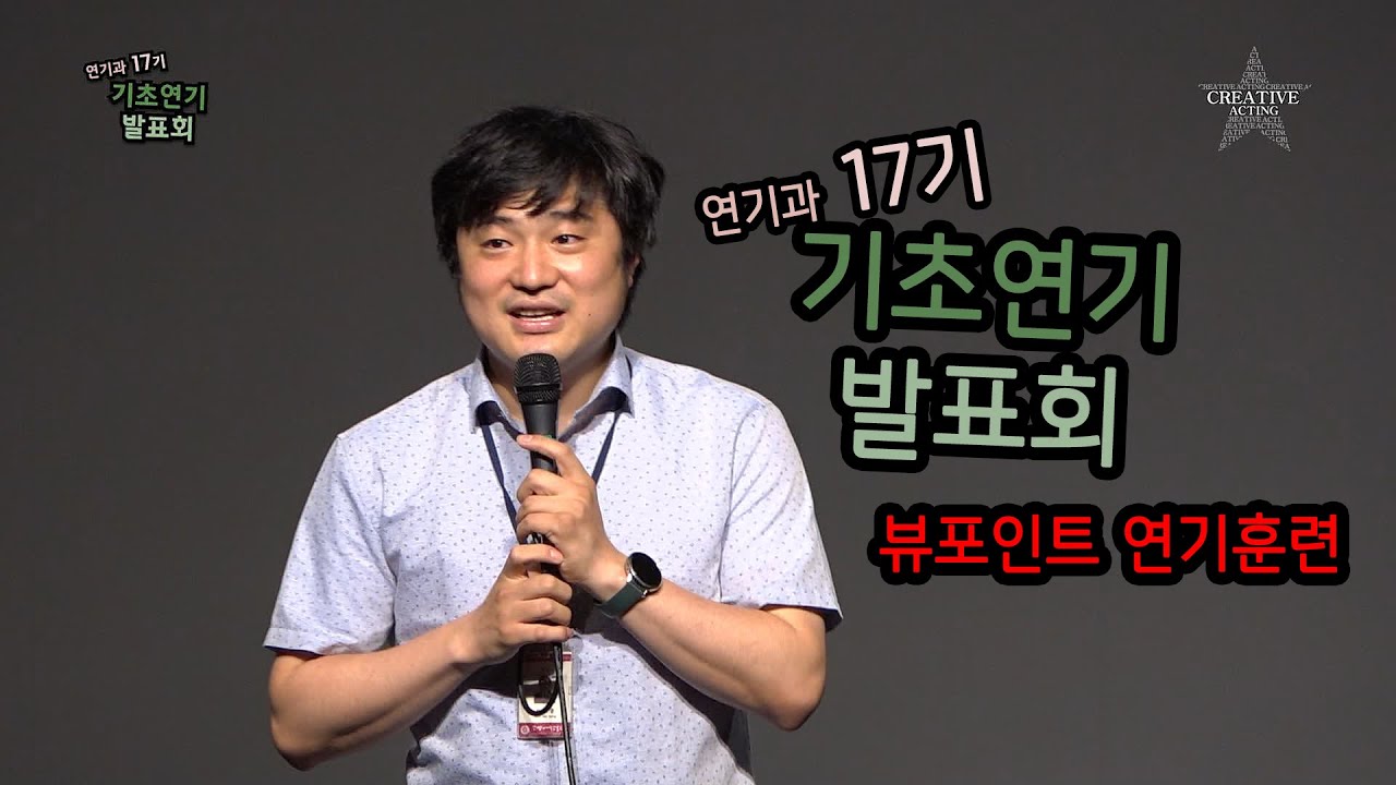 [공식] 17기 기초연기발표회  - 뷰포인트