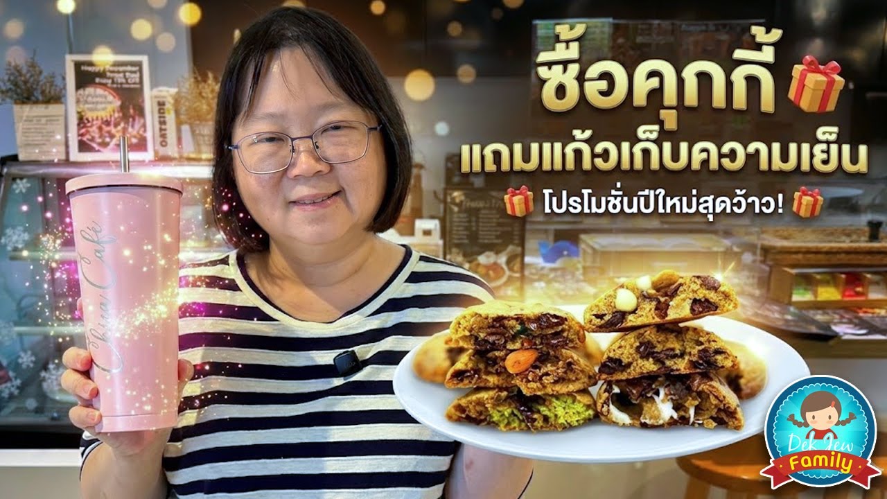 ซื้อคุ้กกี้แถมแก้วเก็บความเย็น