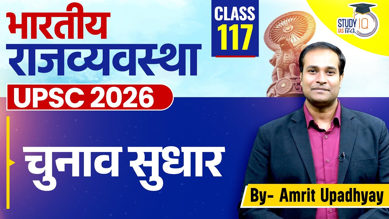 Electoral Reforms in India l Class 117 l Amrit Upadhyay l Indian Polity l StudyIQ IAS Hindi