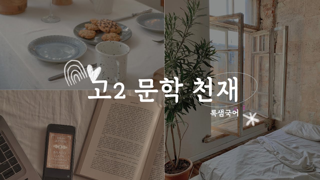 고2 문학 천재 구운몽