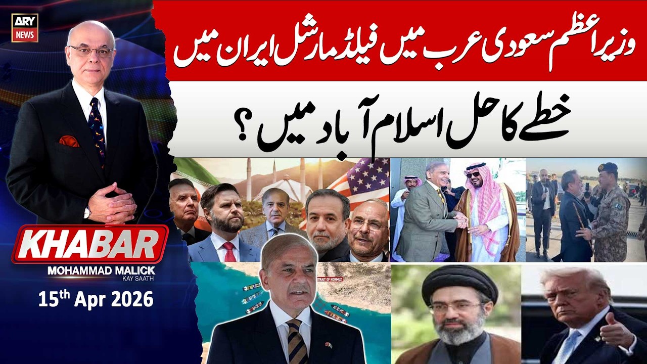 KHABAR Muhammad Malick Kay Saath || 15th April 2026 - ARY News