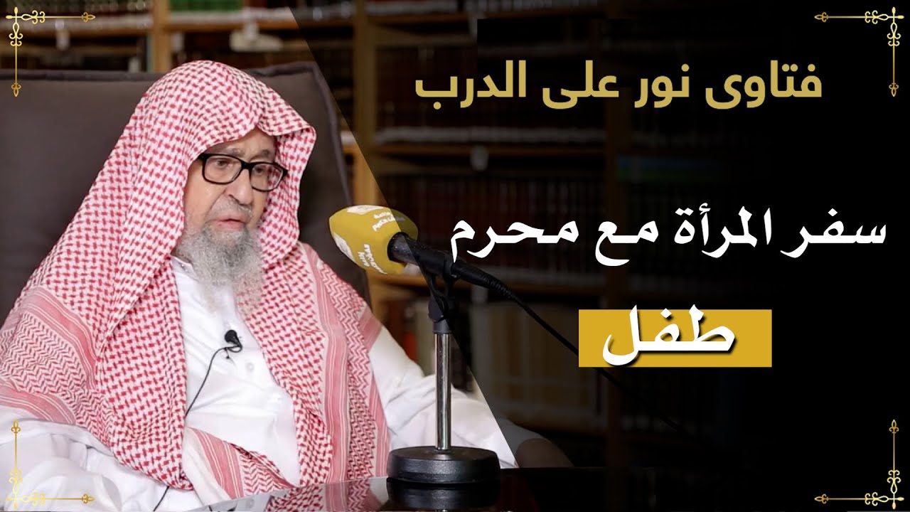 هل يجوز للمرأة السفر مع محرم عمره أقل من عشر سنوات؟ الشيخ صالح بن فوزان الفوزان