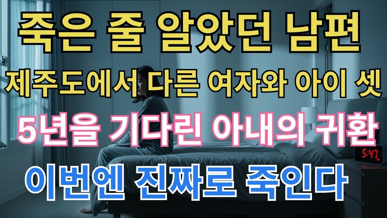 죽은 줄 알았던 남편 제주도에서 다른 여자와 아이 셋 5년을 기다린 아내의 귀환 이번엔 진짜로 죽인다