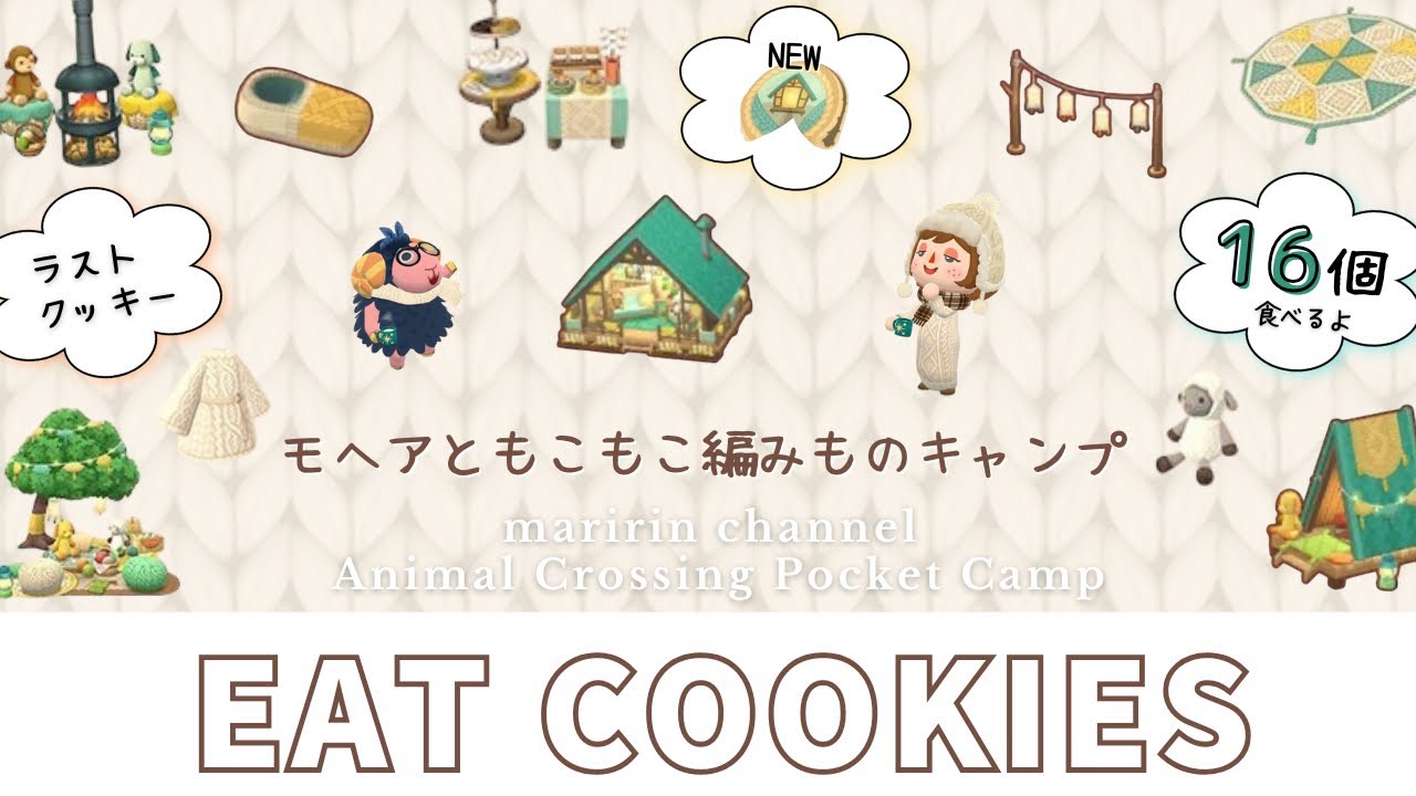 【ポケ森】ニットのアイテムが可愛すぎるモヘアの新クッキー食べてキャンプ場でレイアウトします！