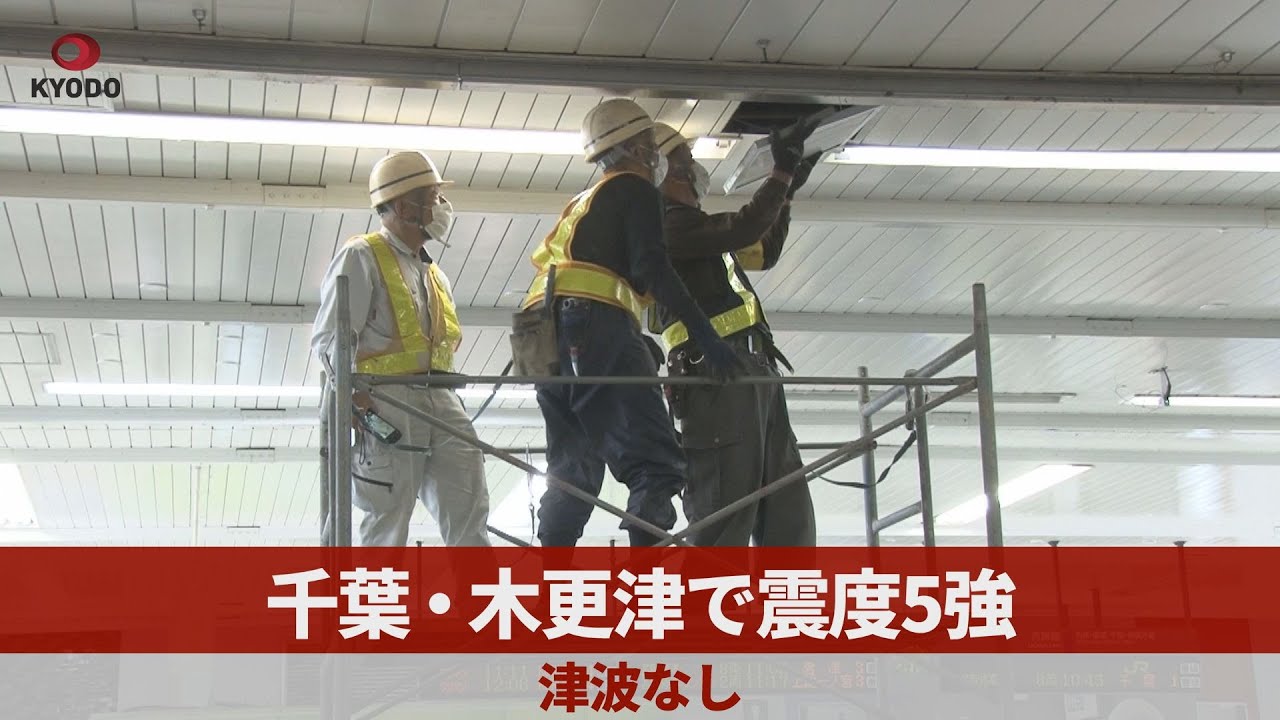 千葉・木更津で震度5強　津波なし