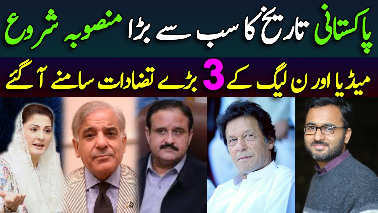 Three Major difference of PMLN and Media || umer inam