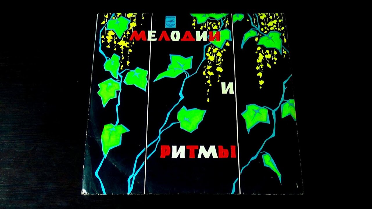 Винил. Мелодии и ритмы - оркестр Джеймса Ласта и др. 1974