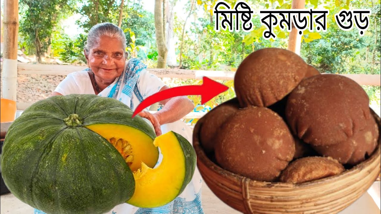 ঠাকুমা আজকে বাড়িতে খুব সহজেই পারফেক্ট মিষ্টি কুমড়ার গুড় তৈরি করল | Village food | misti kumra gur
