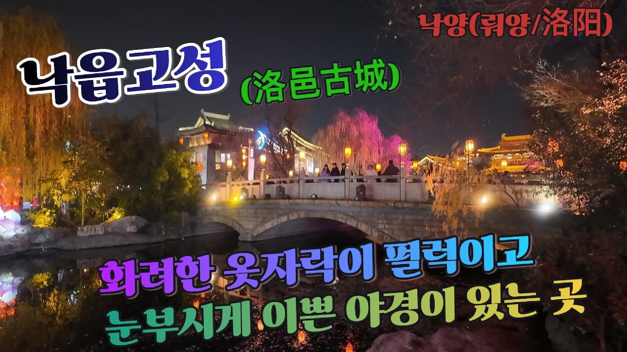 야경도 이쁘고 전통의상을 입고 사진찍으시는 분들도 이쁘고~그냥 좋다/낙양(뤄양/洛阳)/# 212