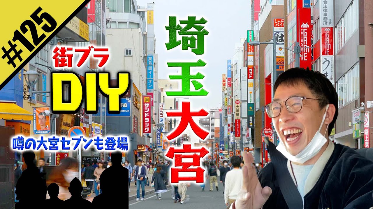 【埼玉大宮DIY】噂の大宮セブンも登場