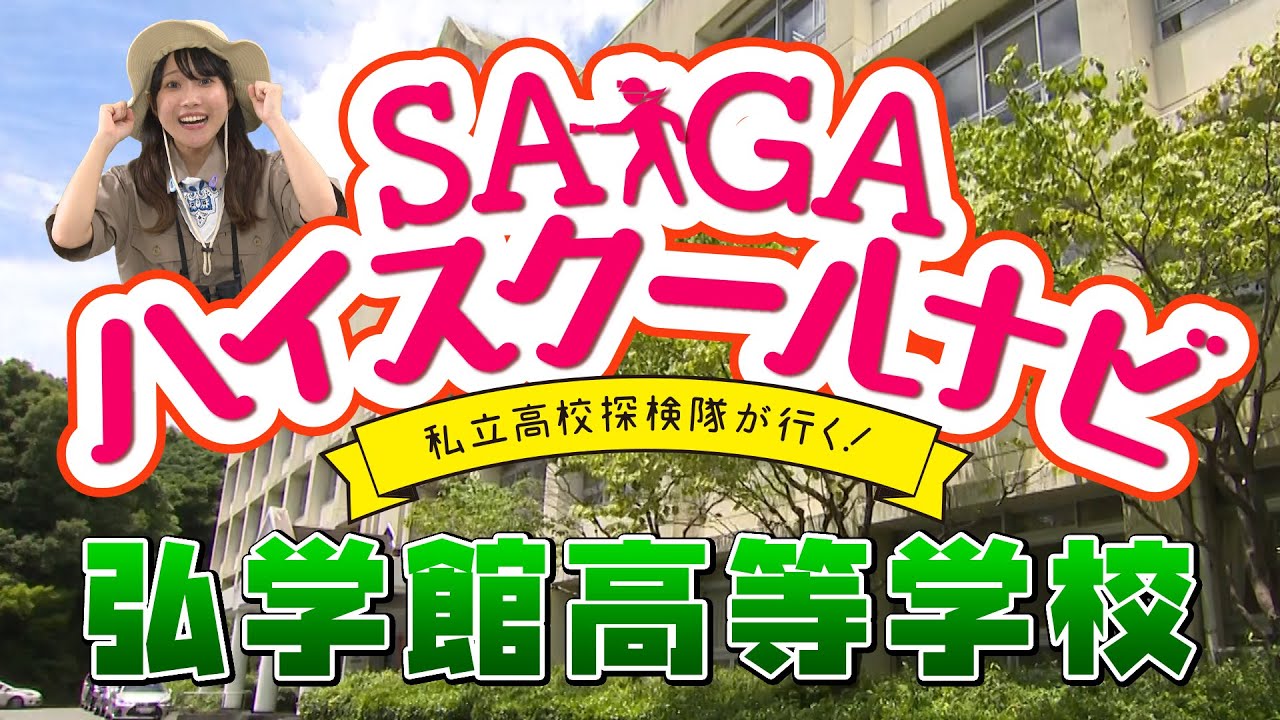 2024 SAGA ハイスクールナビ（弘学館高等学校）