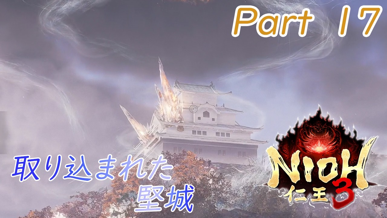 【仁王３】　#１７　待ち受ける武田軍