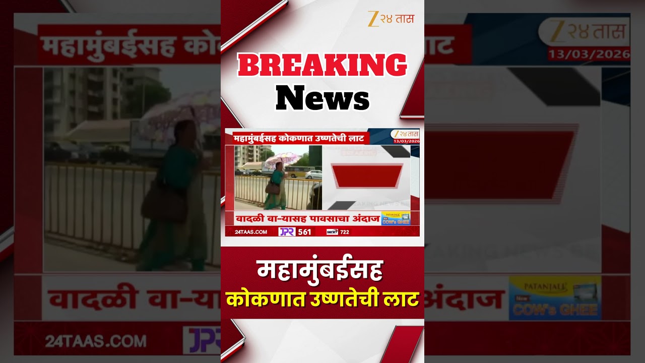 Heat waves | महामुंबईसह कोकणात उष्णतेची लाट | Zee24Taas