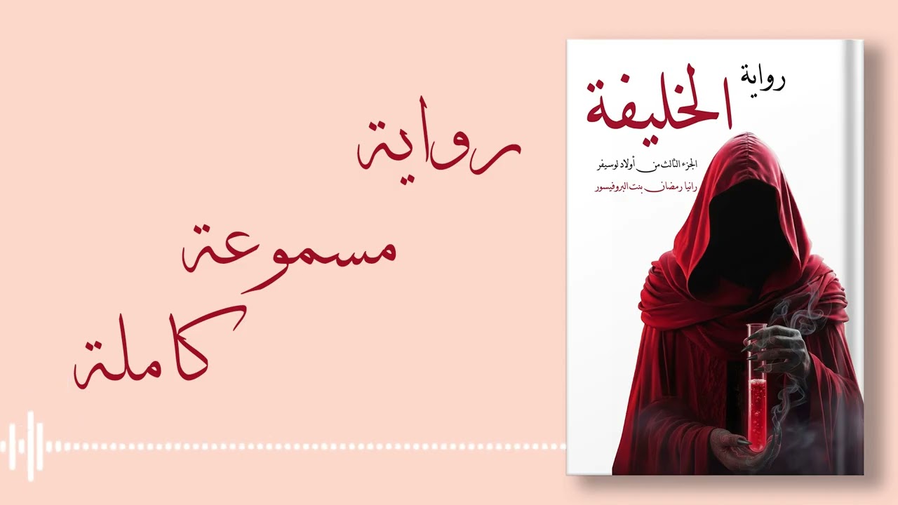 الخليفة | رواية مسموعة كاملة | تأليف وأداء رانيا رمضان بنت البروفيسور 