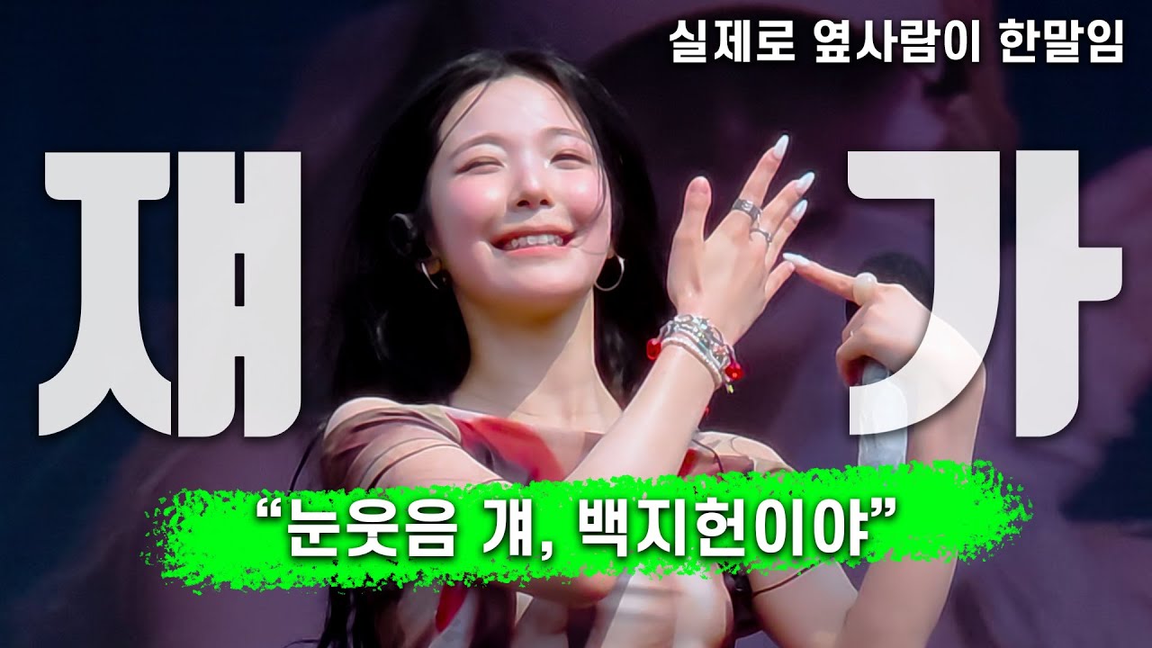 프로미스나인 백지헌ㅣsupersonic ㅣ폰캠 250705 워터밤 서울