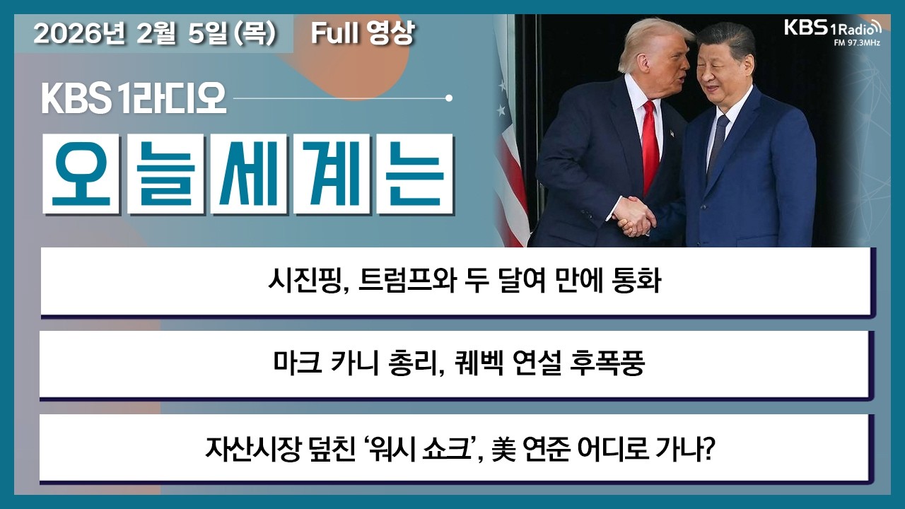 26.2.5.목 오늘세계는 풀영상