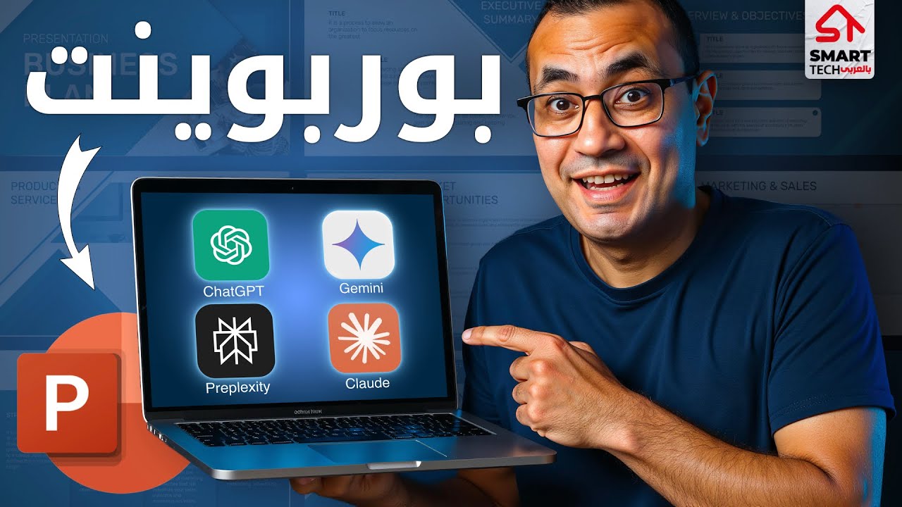 ٣ خطوات لعمل بوربوينت مبهر بالذكاء الاصطناعي 🔥