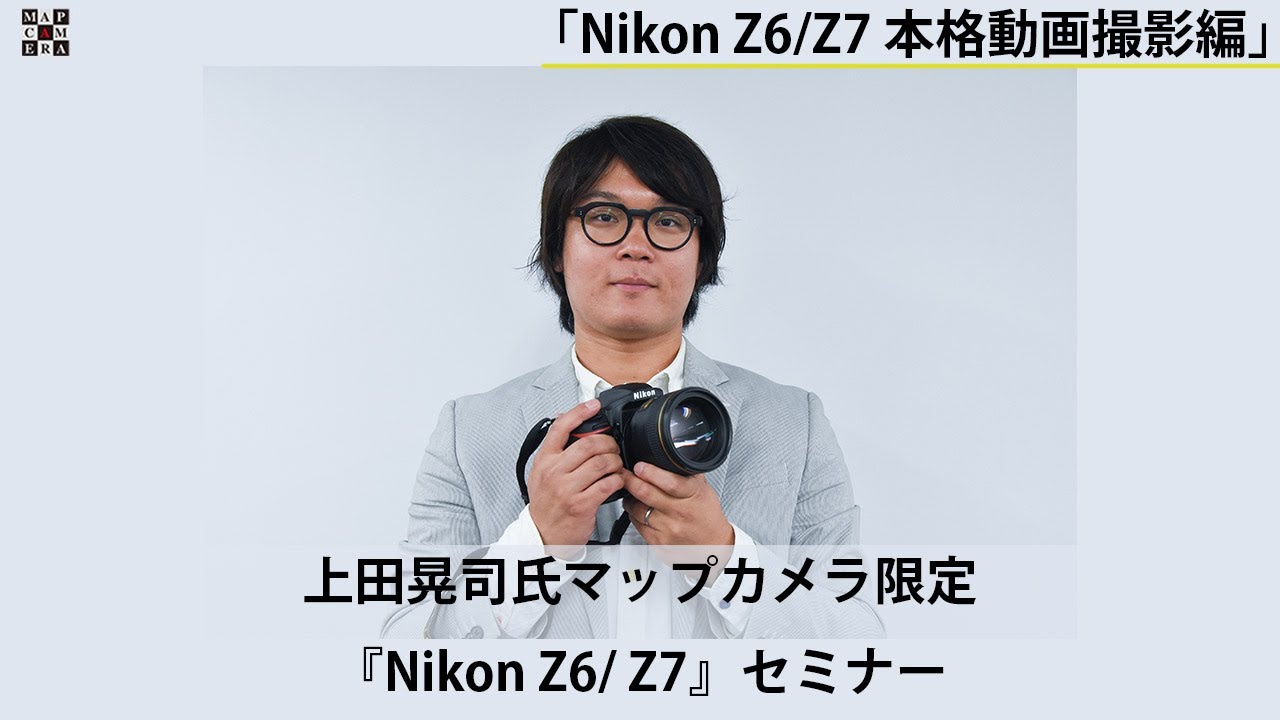 【第四回】上田晃司氏マップカメラ限定セミナー「Nikon Z6/Z7 本格動画撮影編」