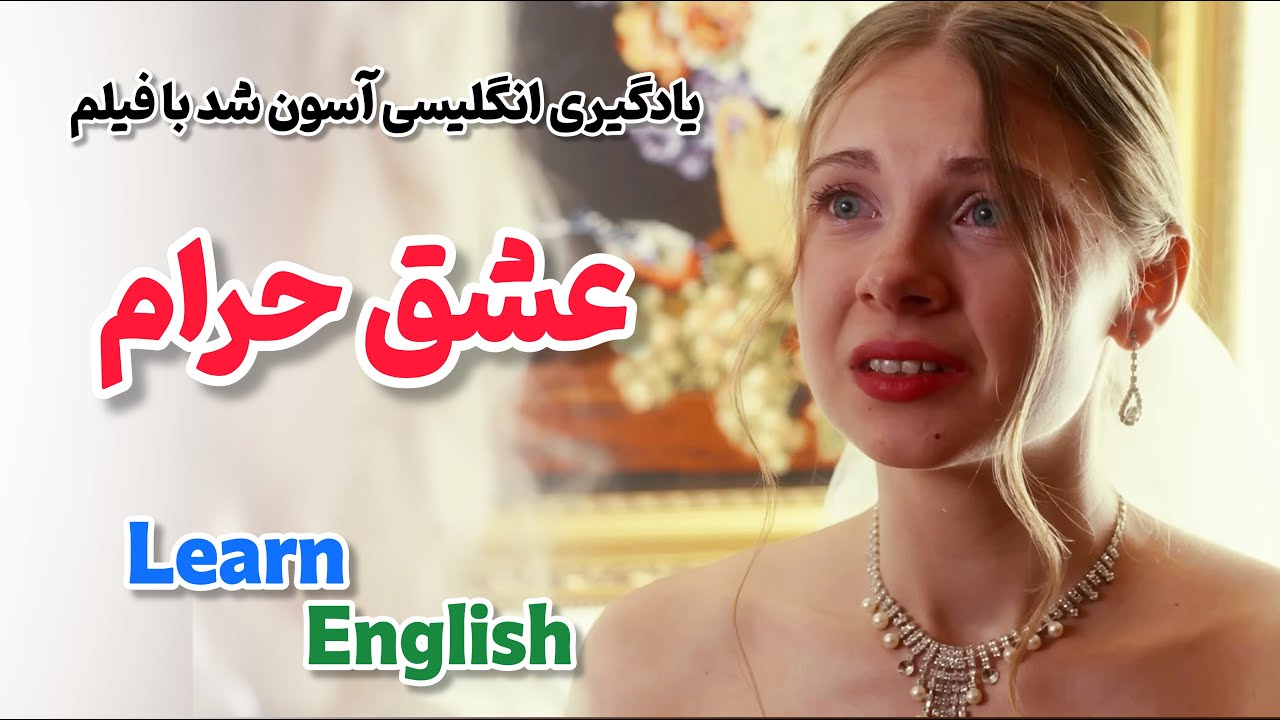 انگلیسی تو مغزت حک میشه 🧠 یادگیری زبان انگلیسی با فیلم