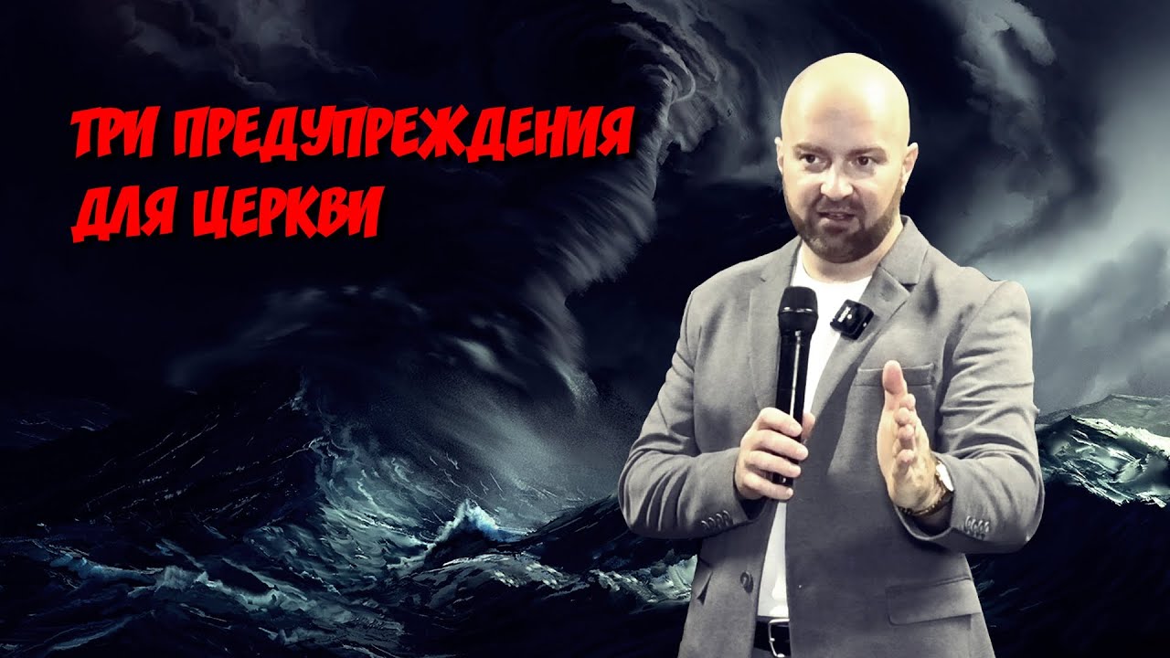 ТРИ ПРЕДУПРЕЖДЕНИЯ ДЛЯ ЦЕРКВИ