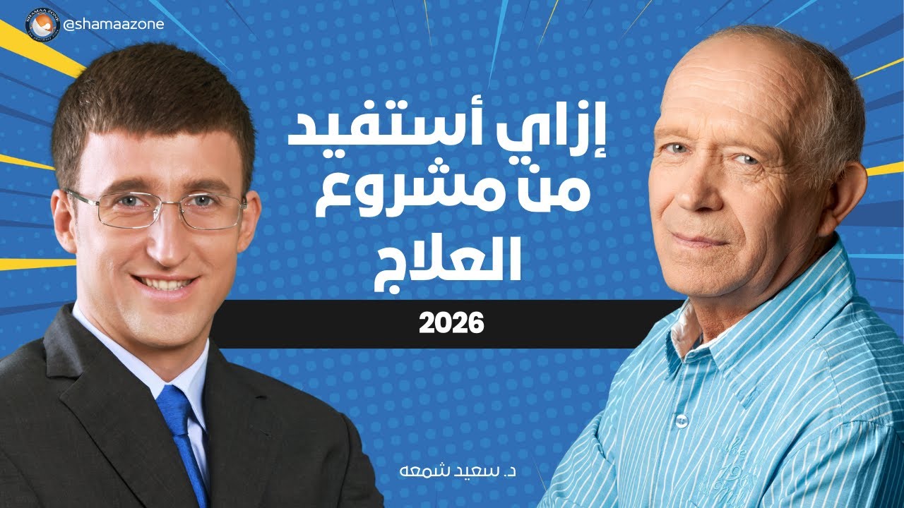 ازاى استفيد من مشروع العلاج عام 2026