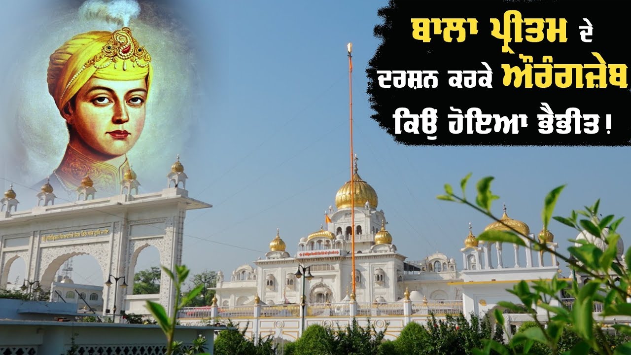 Bhai Ranjit Singh ਤੋਂ ਜਾਣੋ Gurudwara Bangla Sahib ਦੀ ਇਤਿਹਾਸਕ ਸੱਚਾਈ