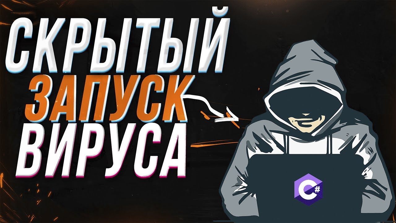Скрытый запуск вируса. Как добавить программу в автозагрузку незаметно C#