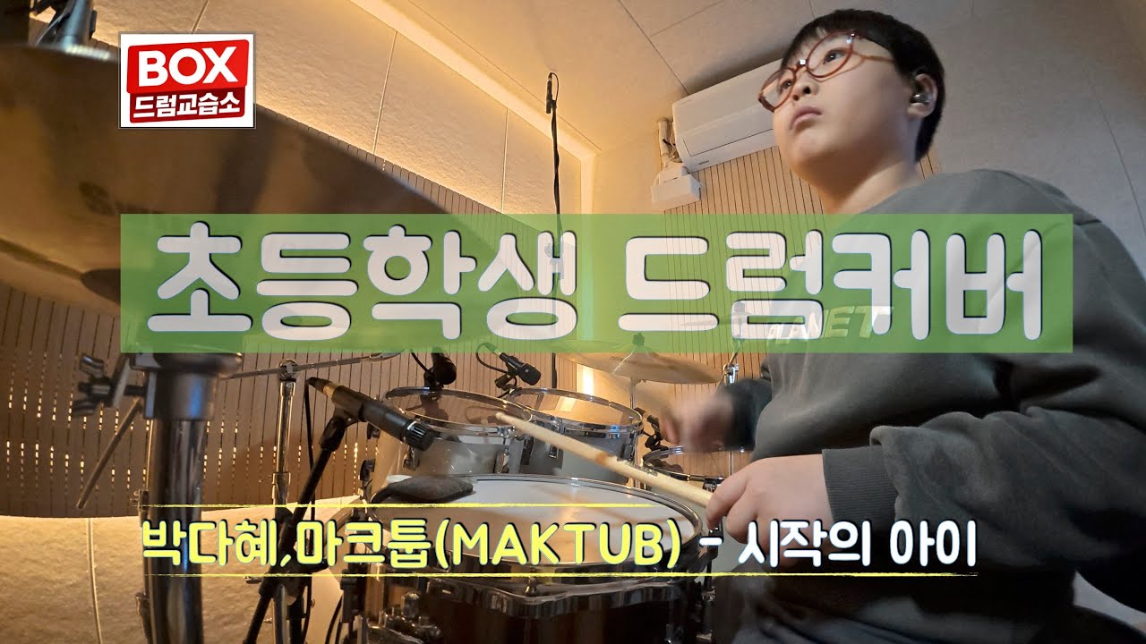 [드럼커버]박다혜 ,마크툽 시작의 아이 드럼커버 | 초등학생 연주 | 배곧 BOX드럼교습소