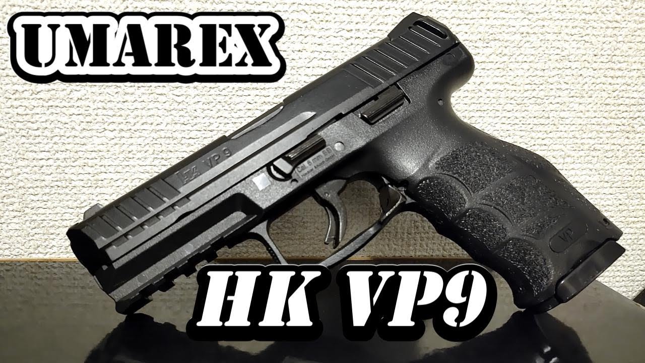 UMAREX HK VP9 エアコキ