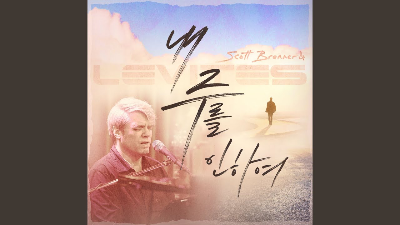 내 주를 인하여