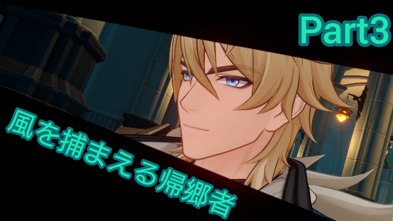【原神】期間限定イベントストーリー 風を捕まえる帰郷者Part 3